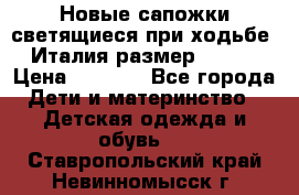 Новые сапожки(светящиеся при ходьбе) Италия размер 26-27 › Цена ­ 1 500 - Все города Дети и материнство » Детская одежда и обувь   . Ставропольский край,Невинномысск г.